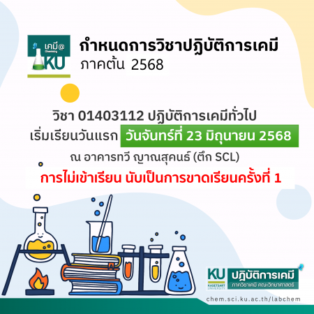แจ้งวันเริ่มเรียนวิชาปฏิบัติการ 01403112  เทอมต้น 2568