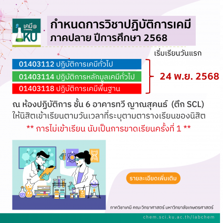 แจ้งวันเริ่มเรียนวิชาปฏิบัติการเคมี เทอมปลาย 2568