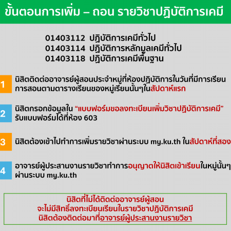 ขั้นตอนการเพิ่ม-ถอนรายวิชาปฏิบัติการเคมี